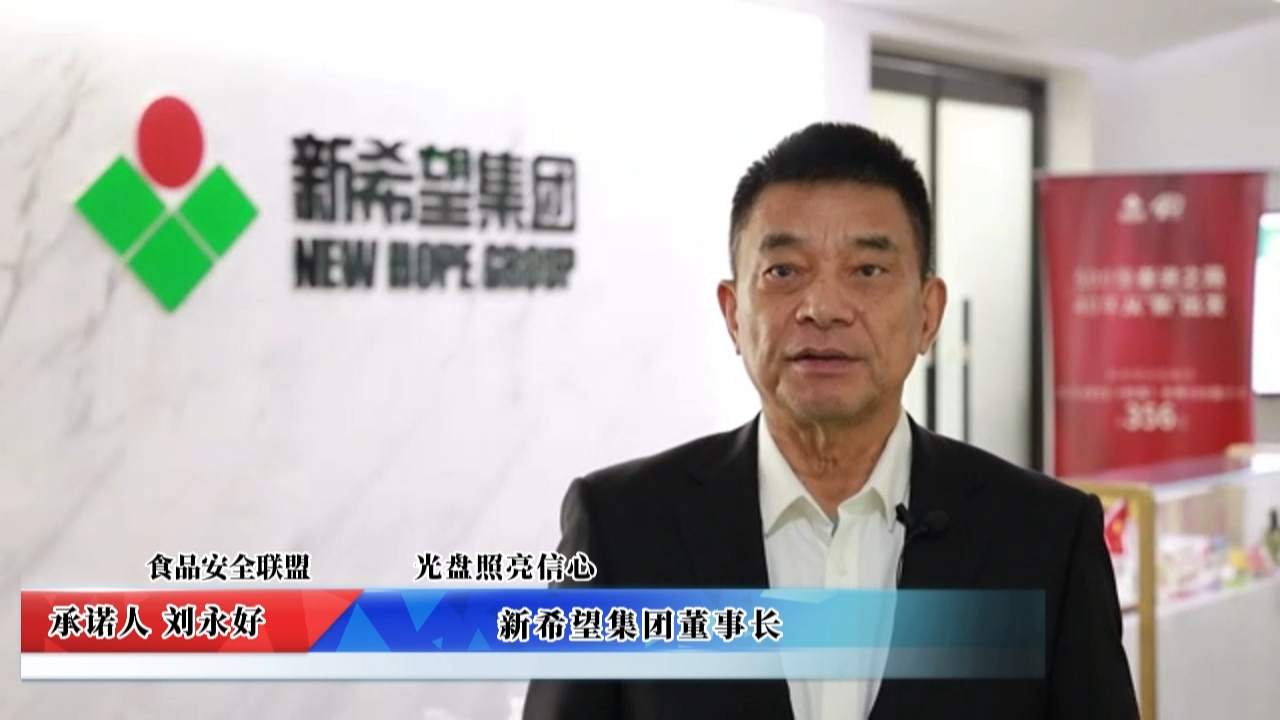視頻：新希望集團承諾