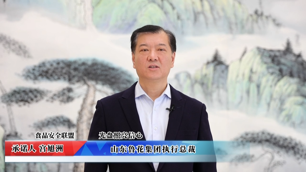 視頻：山東魯花集團承諾