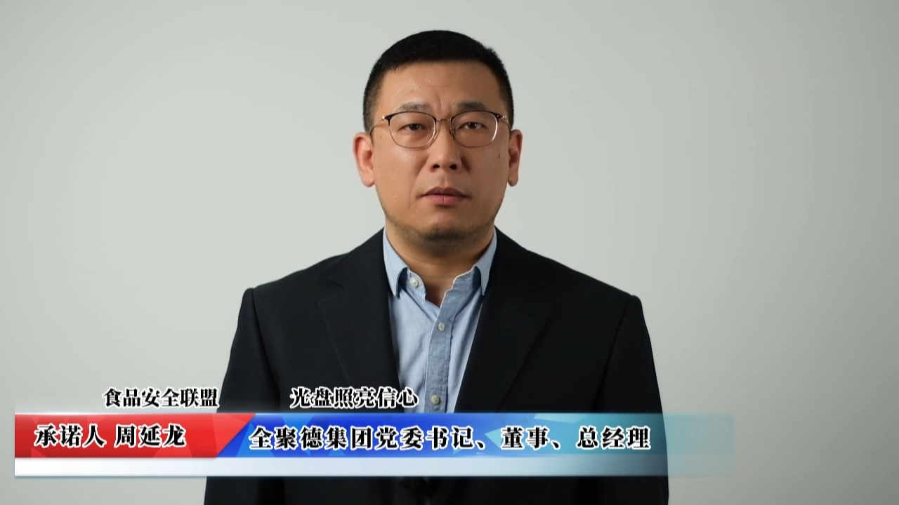 視頻：全聚德集團承諾