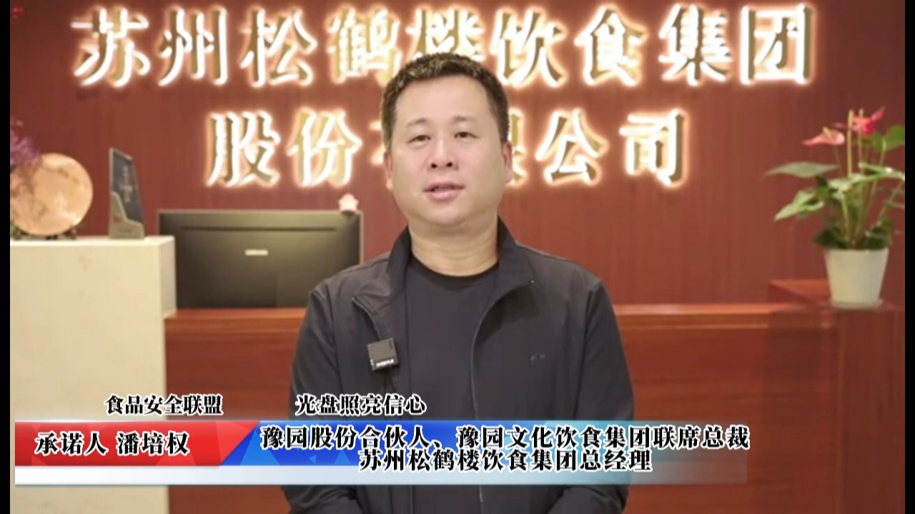 視頻：蘇州松鶴樓飲食集團承諾